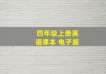 四年级上册英语课本 电子版